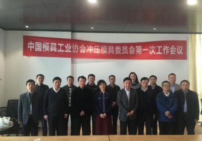 中国模具工业协会冲压模具委员会第一次工作会议 在苏州甪直镇召开